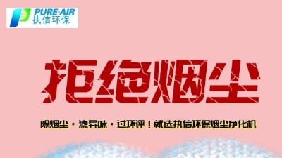 煙霧凈化器廠家的先行者，東莞執(zhí)信環(huán)?？萍?！