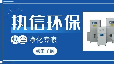 集塵器廠家執信環保，如何更加高效的凈化生產車間！