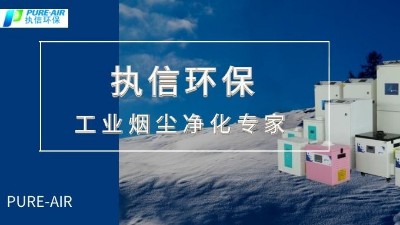 節能環保,高效凈化,優秀品質缺一不可，執信環保集塵器廠家。