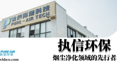 執信環保贏領智能煙塵凈化新時代！