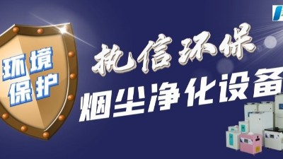 呼吸自由，無懼激光加工產(chǎn)生的煙霧 —— 守護家人肺部健康！