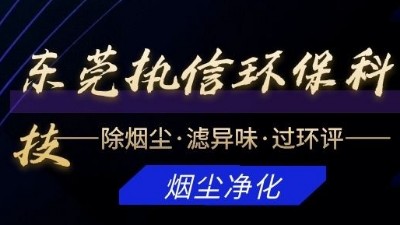 專注于煙霧凈化器研發(fā)與制造的廠家，執(zhí)信環(huán)?？萍?！